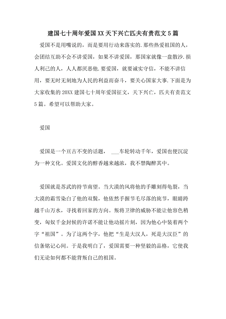 建国七十周年爱国XX天下兴亡匹夫有责范文5篇_第1页