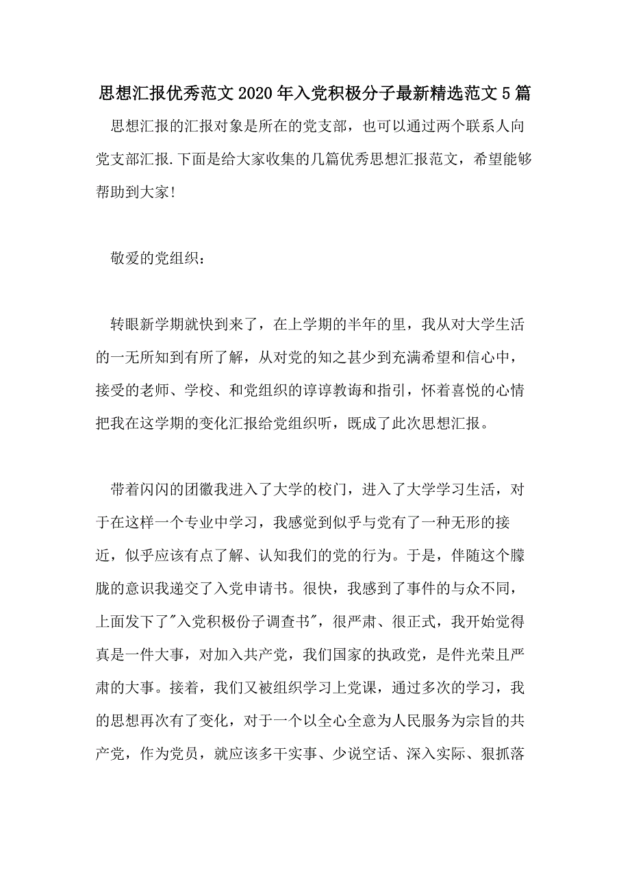 思想汇报优秀范文2020年入党积极分子最新精选范文5篇_第1页