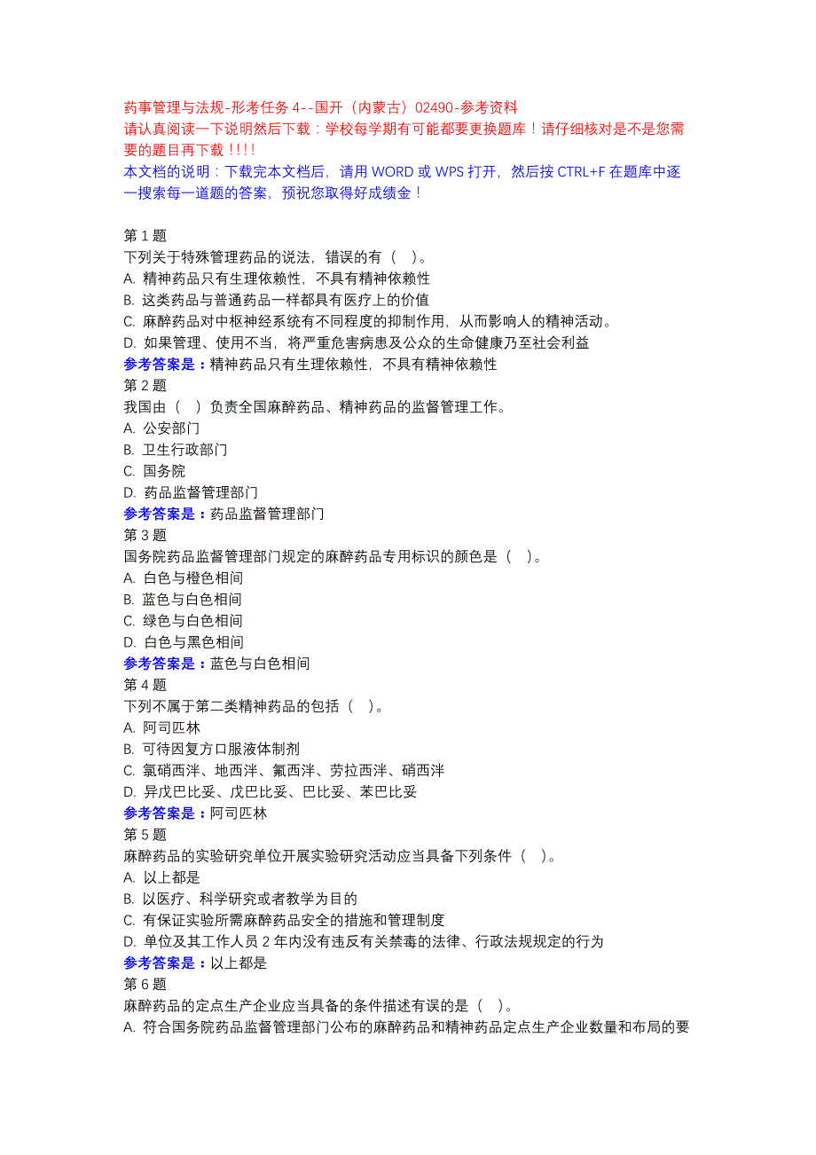 药事管理与法规-形考任务4-国开（内蒙古）-参考资料_第1页