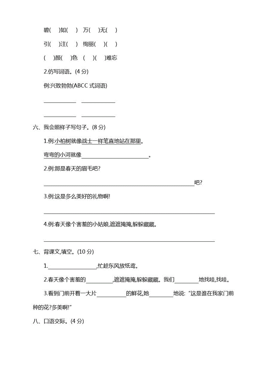 部编版二年级语文下册第1单元测试卷附答案(精修本)_第2页