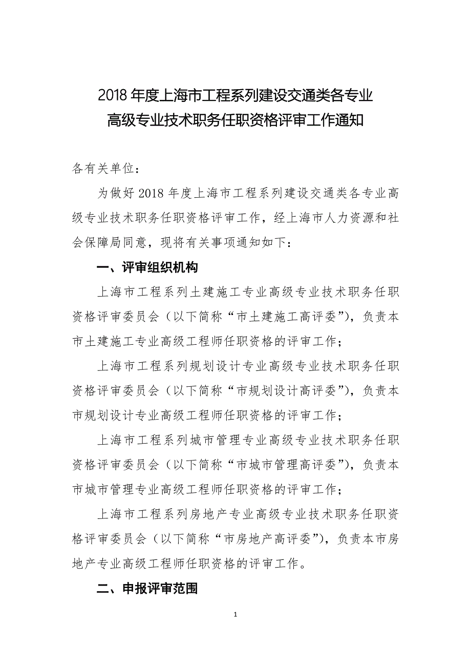 2018年度上海市工程系列建设交通类各专业_第1页