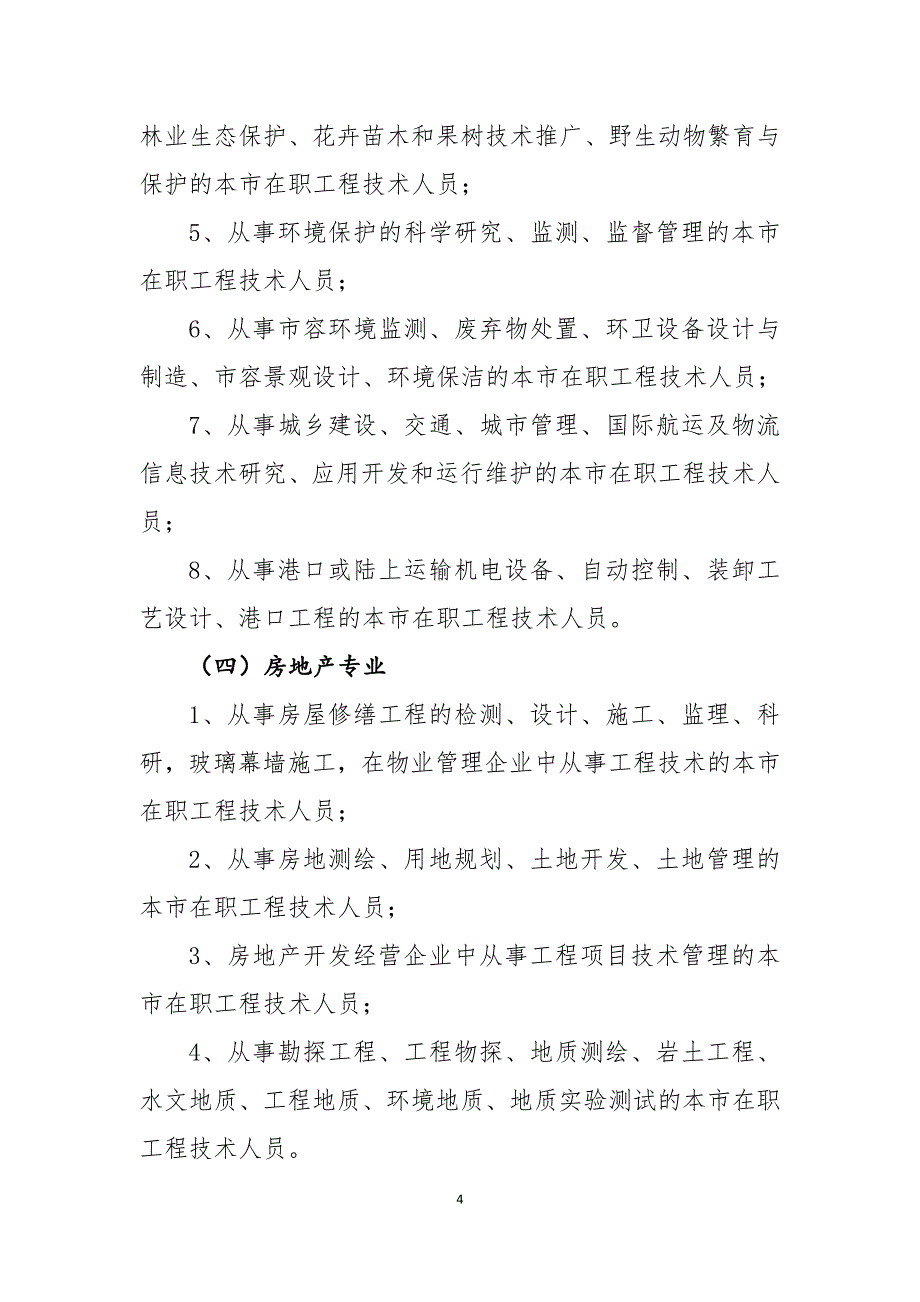 2018年度上海市工程系列建设交通类各专业_第4页