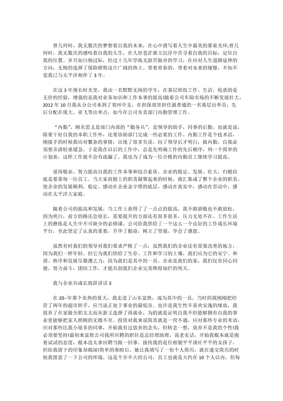 2020- 我与企业共成长致辞讲话_第3页