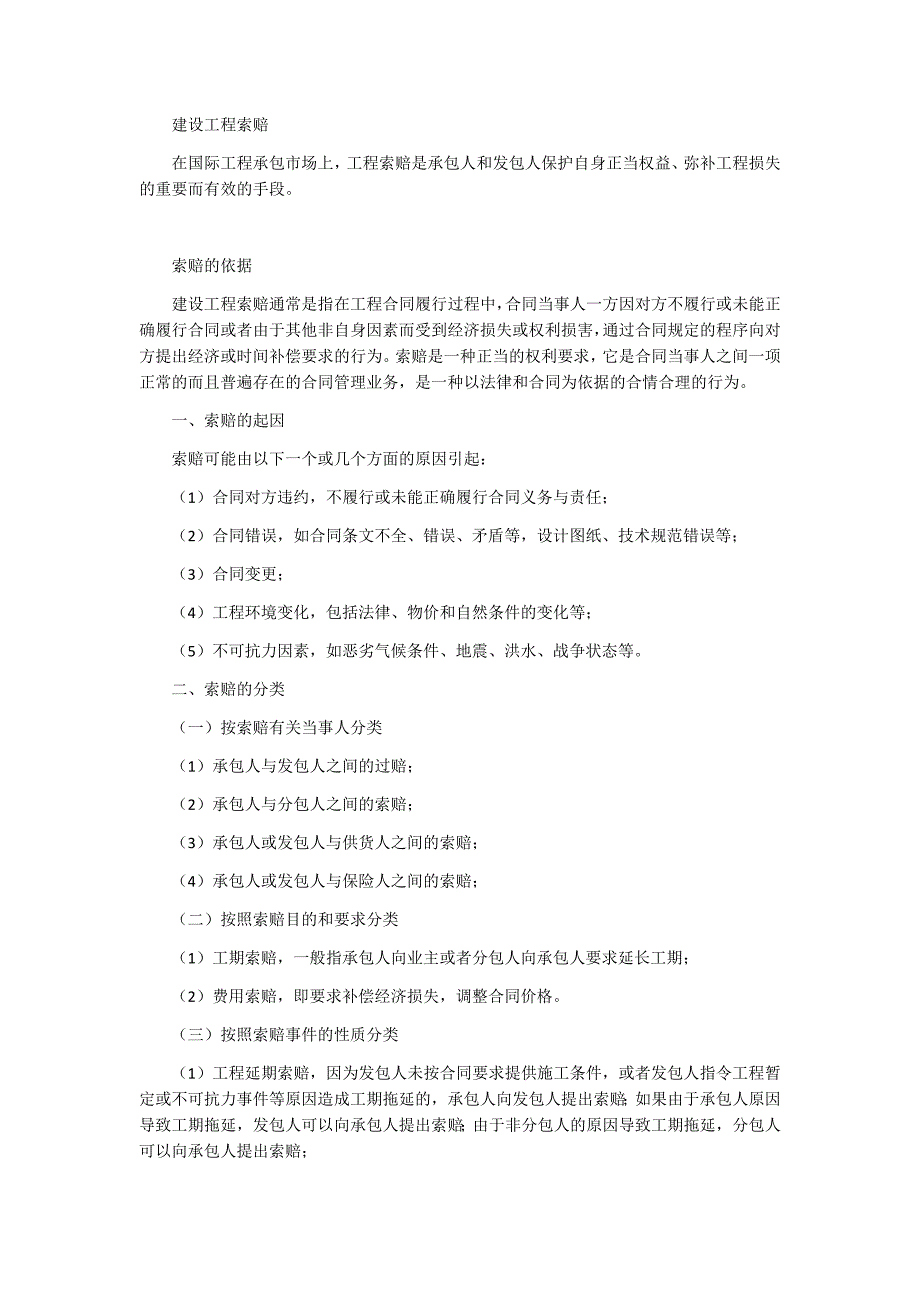 工程项目管理-建设工程索赔(最新编写） 修订-可编辑_第1页