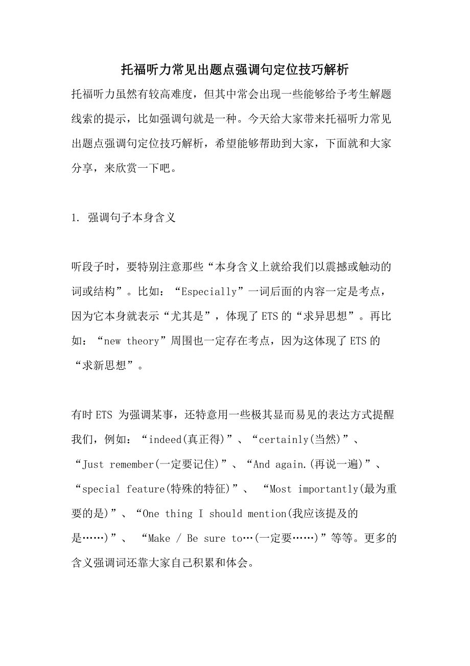 托福听力常见出题点强调句定位技巧解析_第1页