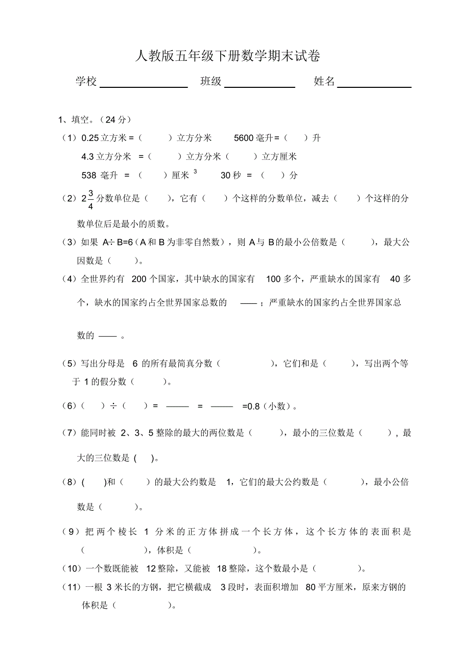 最新小学五年级数学下册期末测试题最新人教版_第1页