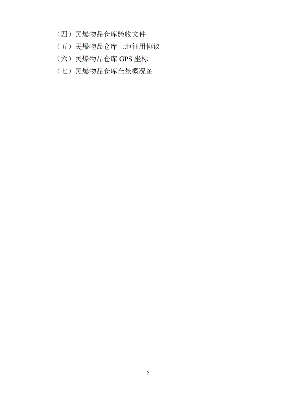 林场煤矿爆破作业单位许可证申报资料汇编剖析_第3页