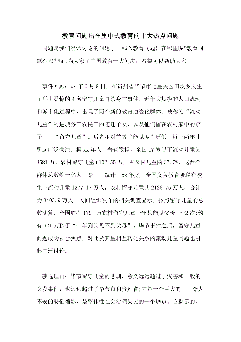 教育问题出在里中式教育的十大热点问题_第1页