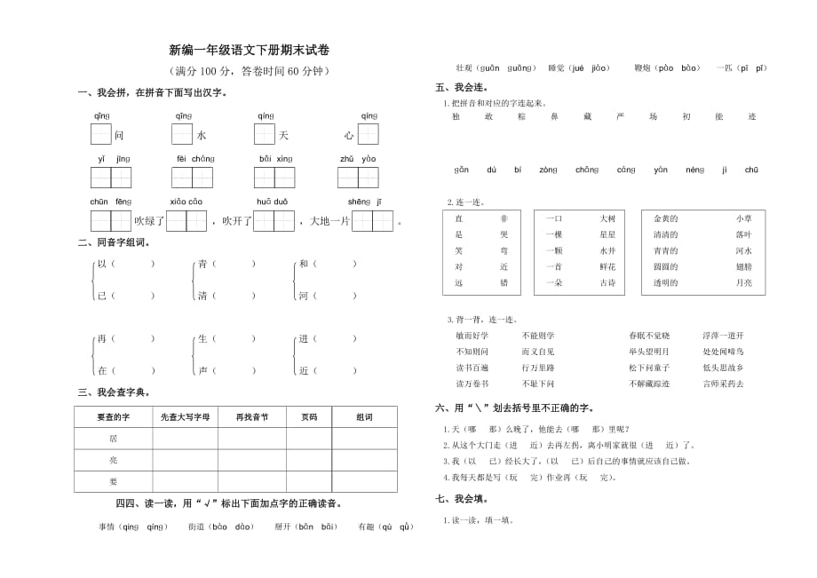 新编一年级语文下册期末试卷 修订-可编辑_第1页