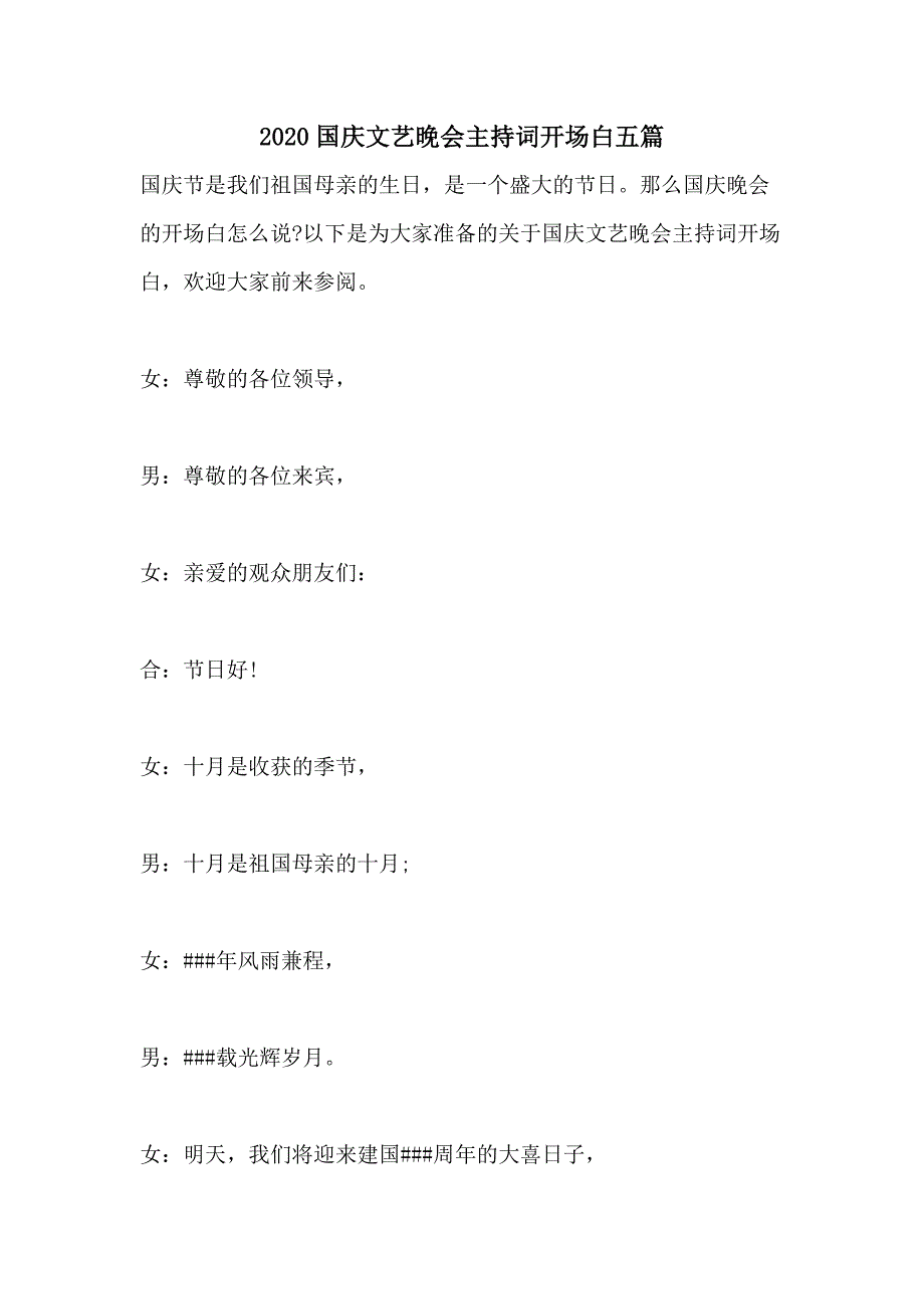 2020国庆文艺晚会主持词开场白五篇_第1页