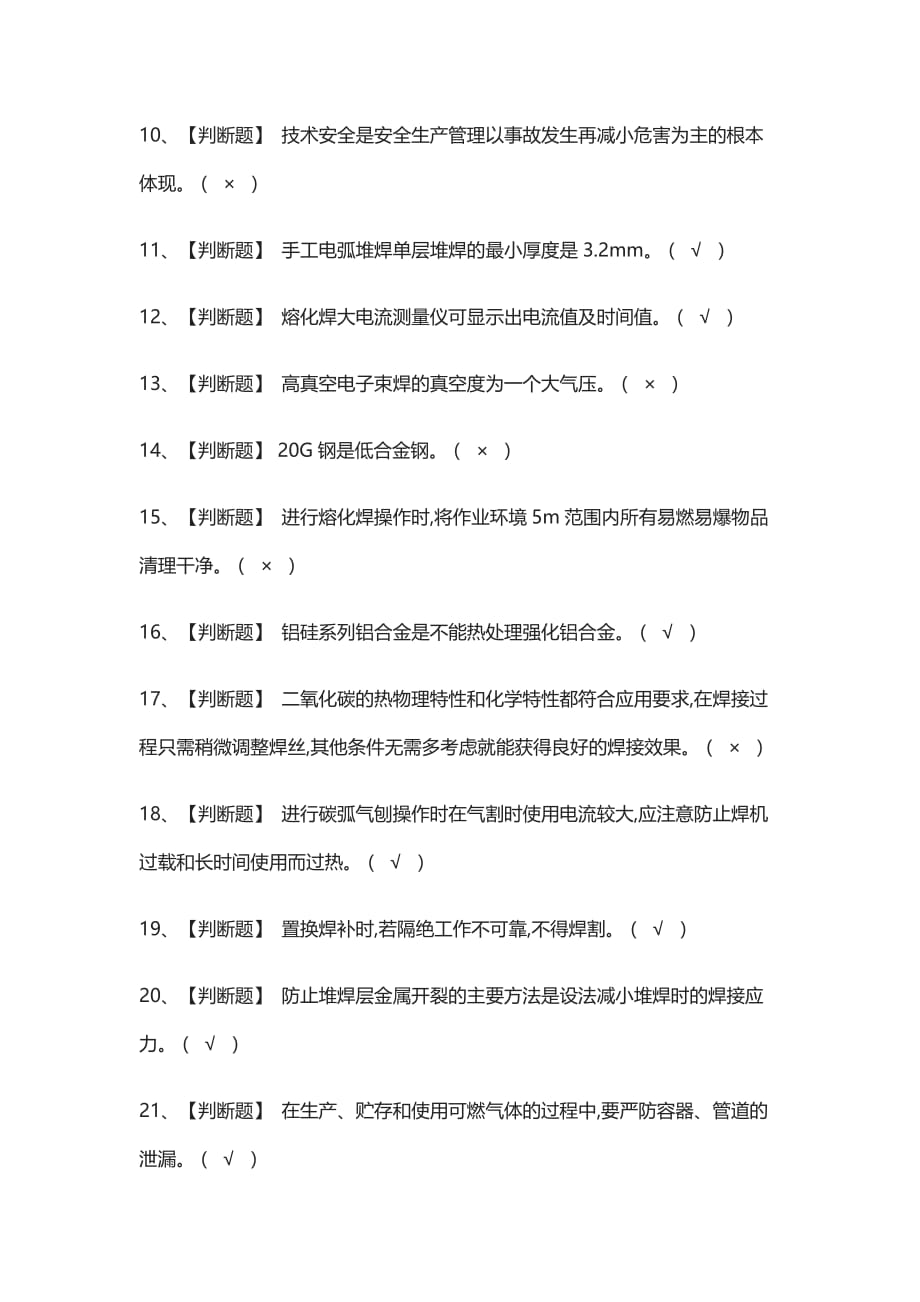 {全}熔化焊接与热切割真题模拟考试2021_第2页