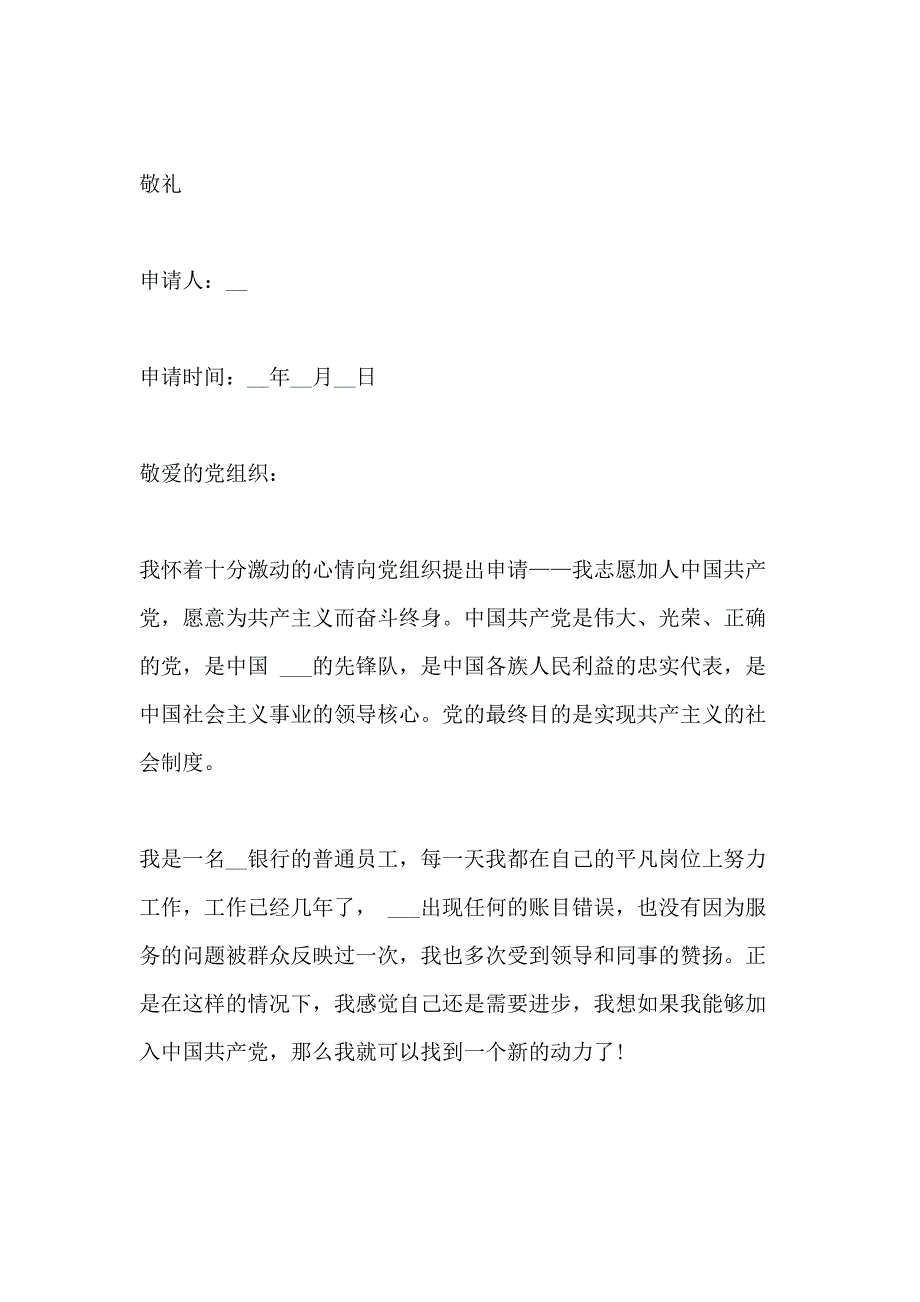 2020年入党申请书范文银行_第4页