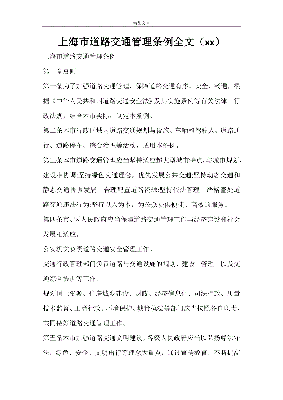 上海市道路交通管理条例全文（2021）_第1页