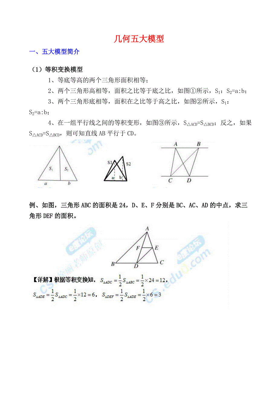小学数学几何五大模型教师版7155 修订-可编辑_第1页
