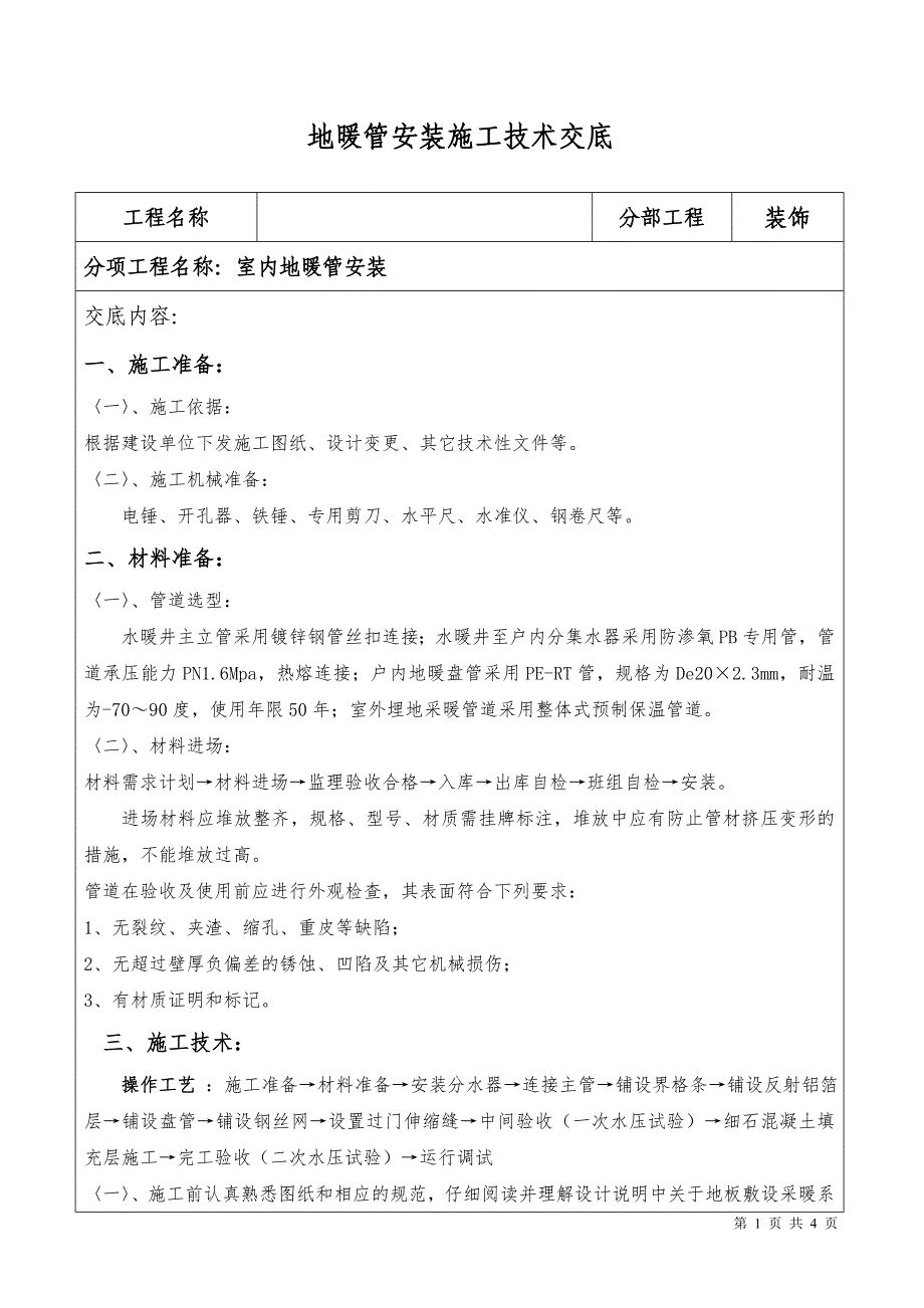 地暖管安装施工技术交底(最新编写） 修订-可编辑_第1页