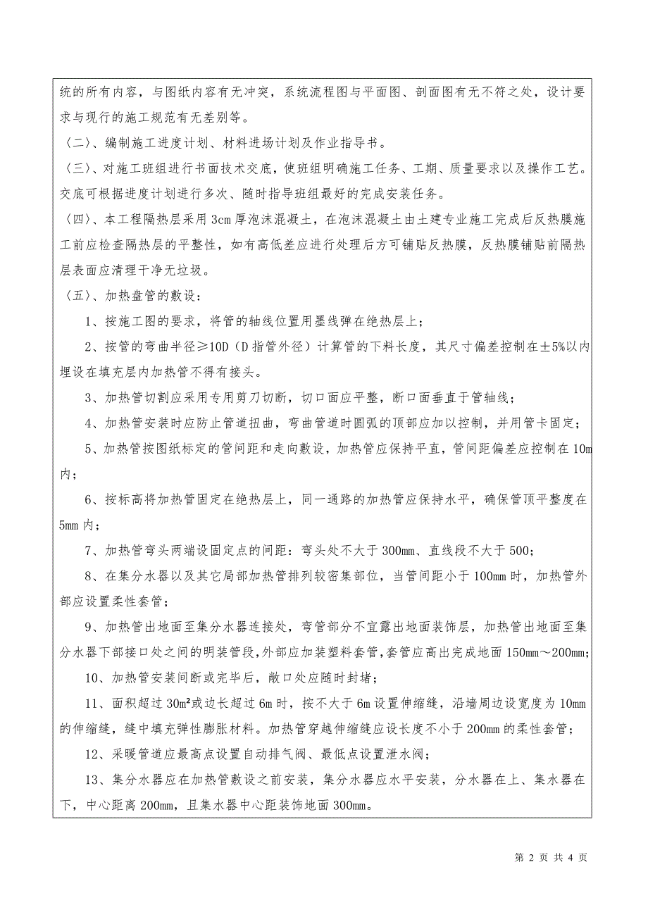 地暖管安装施工技术交底(最新编写） 修订-可编辑_第2页