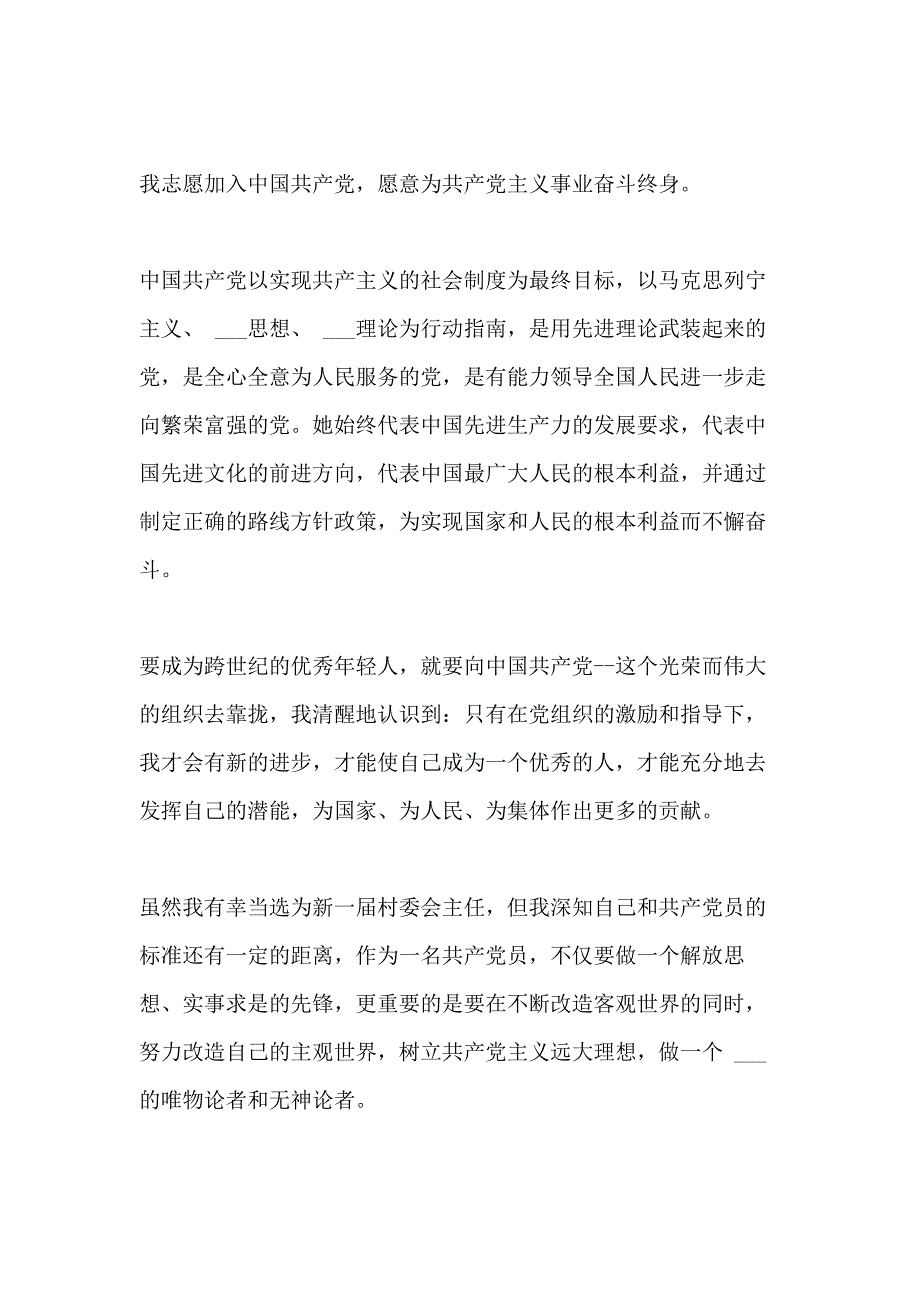 2020基层村干部入党申请书范文_第4页