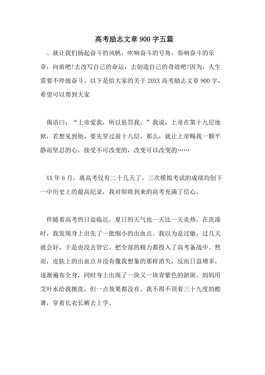 高考励志文章900字五篇_第1页