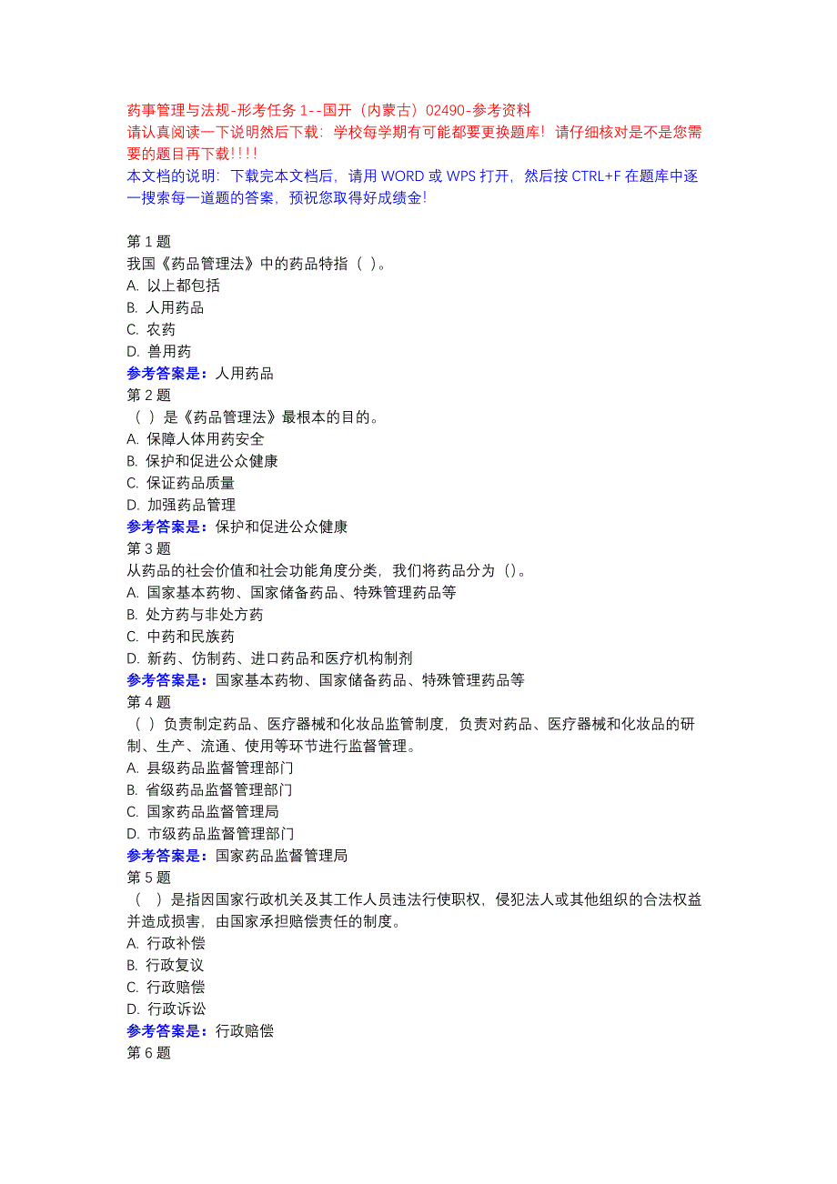 药事管理与法规-形考任务1-国开（内蒙古）-参考资料_第1页