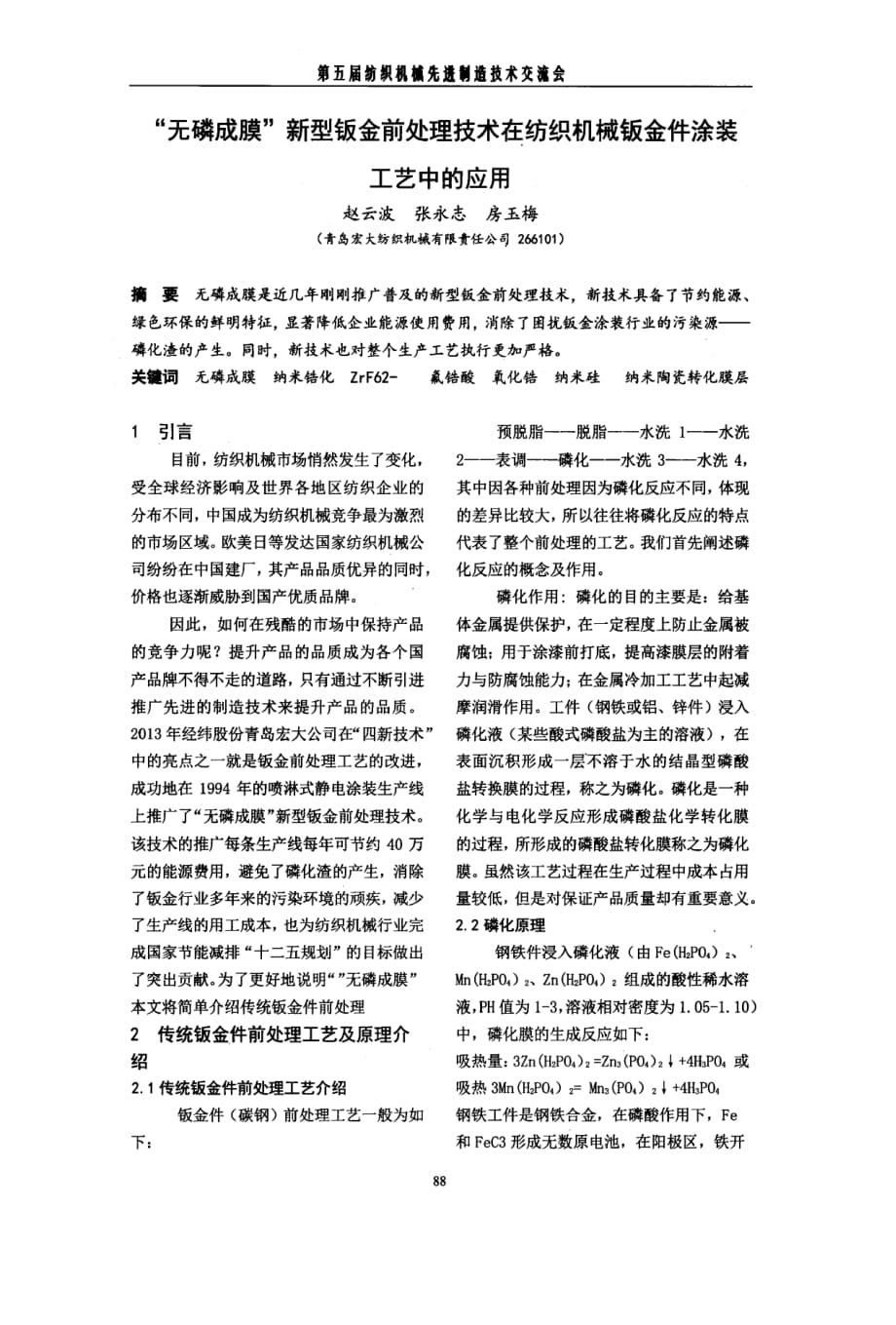 无磷成膜新型钣金前处理技术在纺织机械钣金件涂装工艺中的应用_第1页