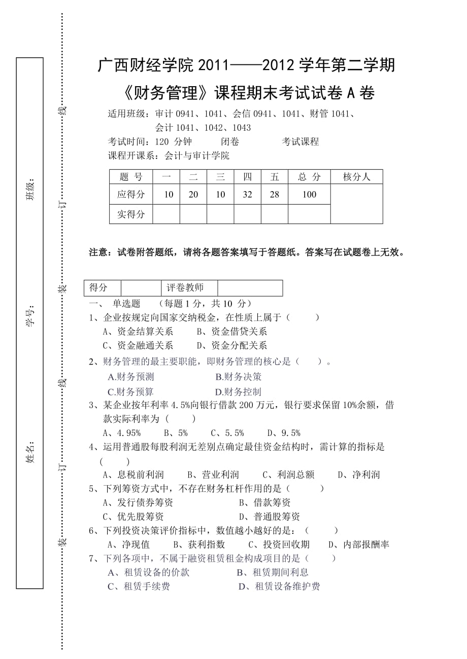 财务管理期末考试A试卷_第1页