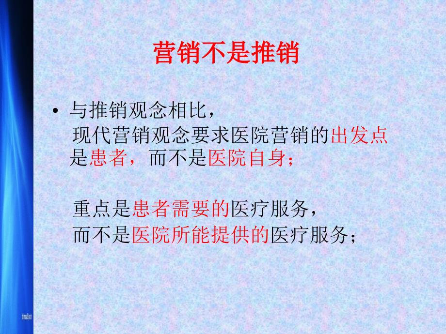 如何做好院内营销（PPT59页)_第4页