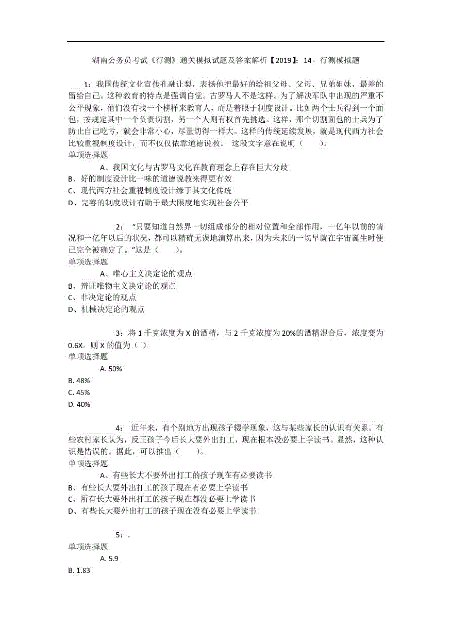 湖南公务员考试《行测》通关模拟试题及答案解析【2019】：143-_第1页