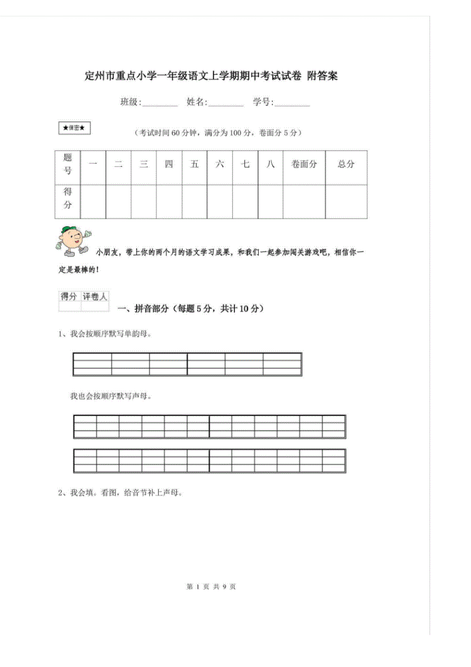 定州市重点小学一年级语文上学期期中考试试卷附答案_第1页