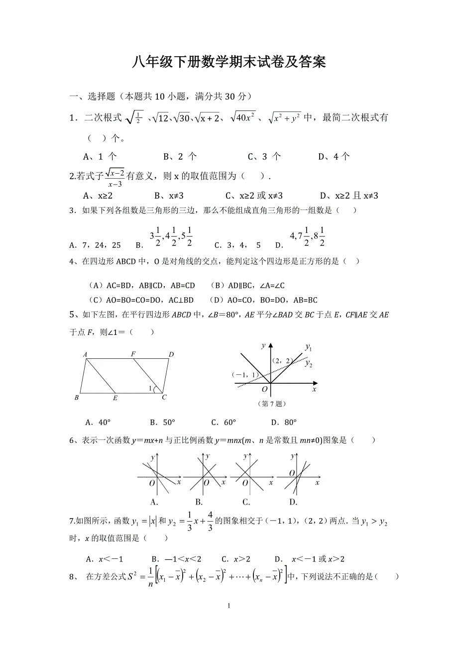 八年级下册数学期末试卷及答案-数学期末八下 修订-可编辑_第1页