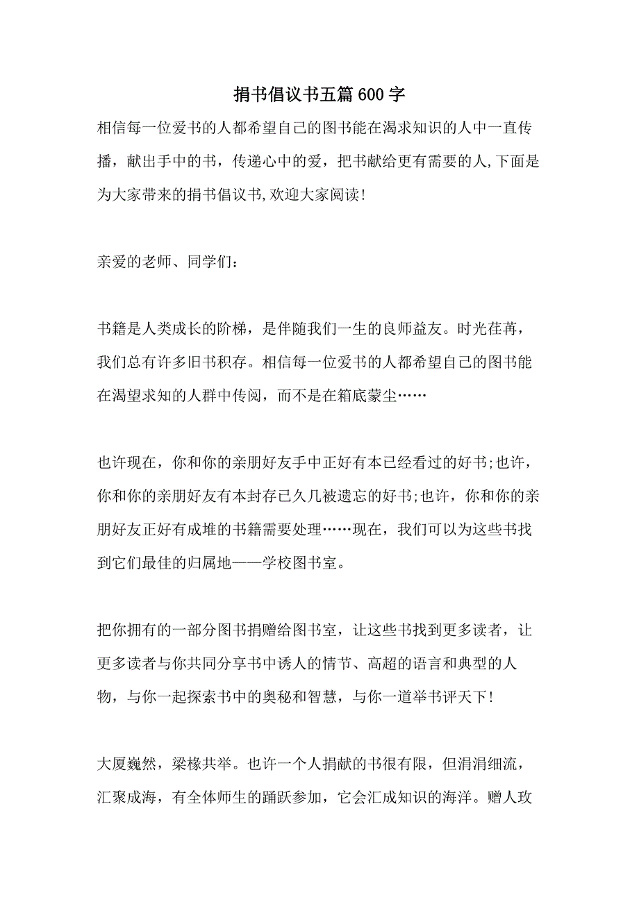 捐书倡议书五篇600字_第1页