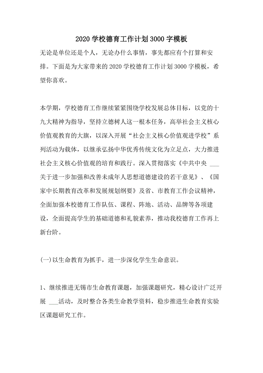 2020学校德育工作计划3000字模板_第1页