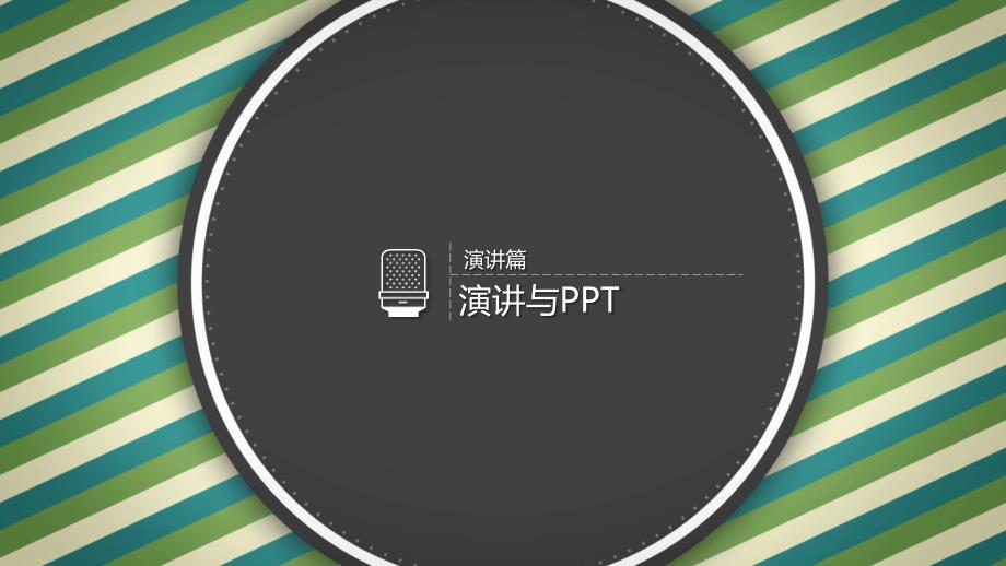 PPT制作培训演讲与ppt课件_第1页