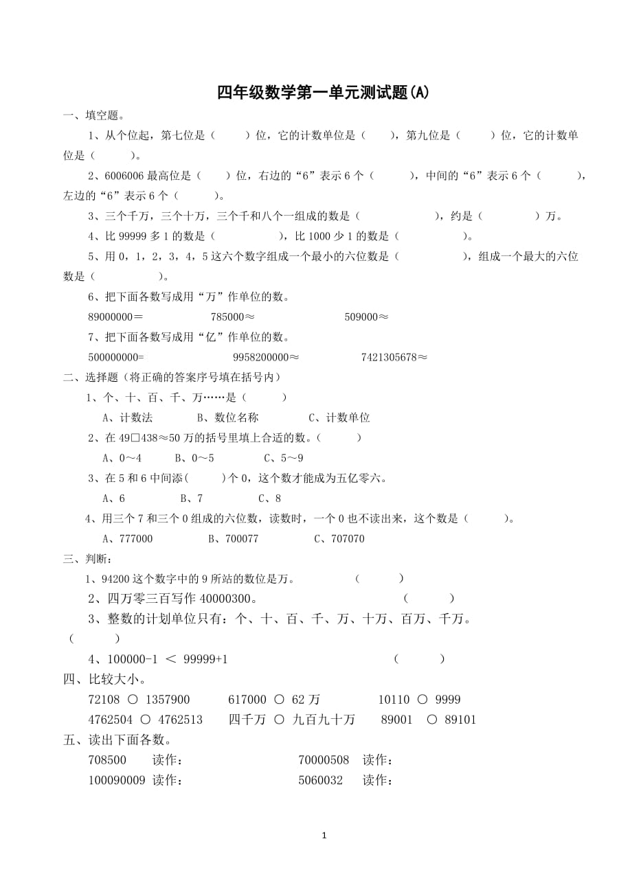 人教版小学四年级数学上册第一单元测试题1 修订-可编辑_第1页