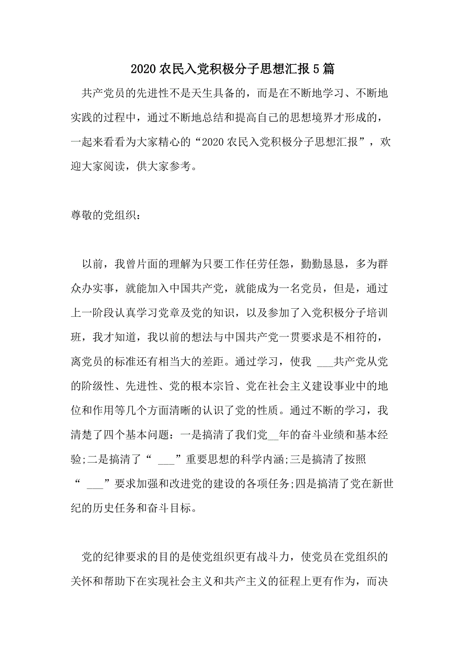 2020农民入党积极分子思想汇报5篇_第1页