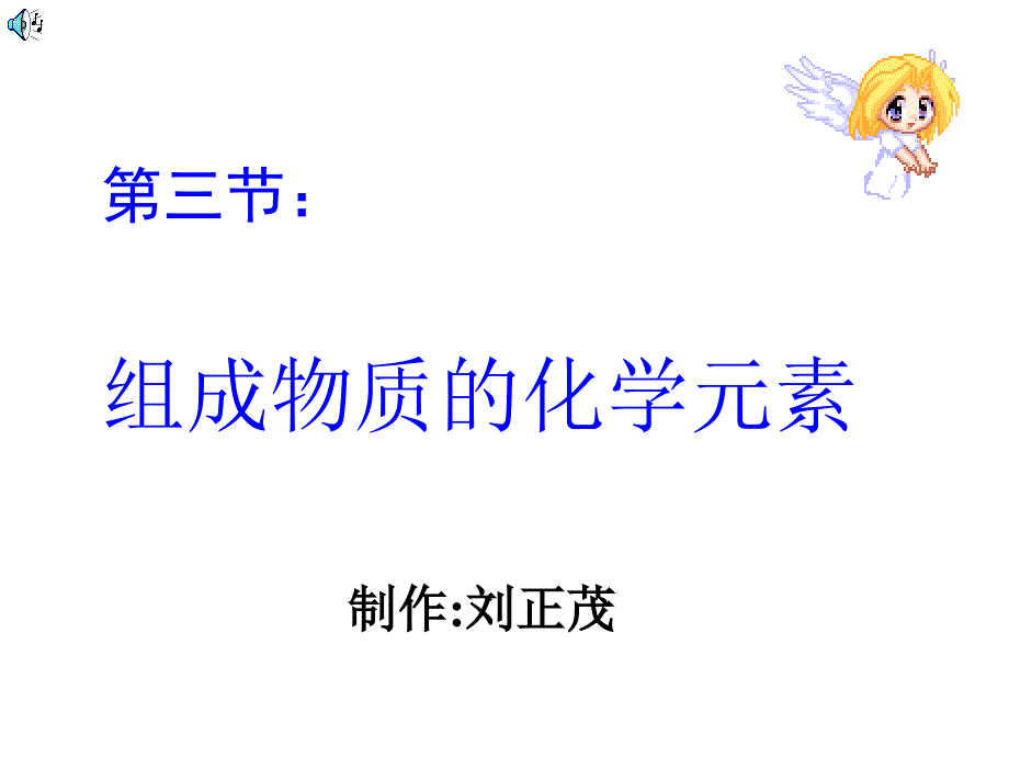 《组成物质的化学元素》PPT课件_第1页