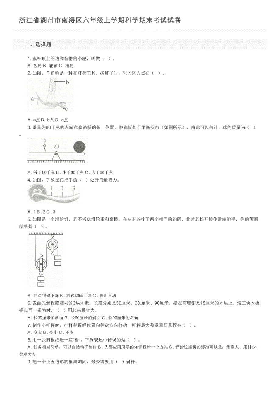 浙江省湖州市南浔区六年级上学期科学期末考试试卷及参考答案_第1页