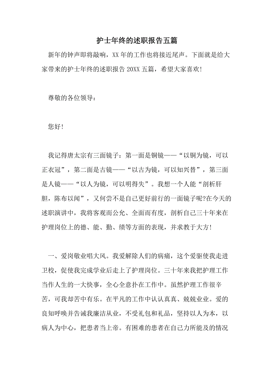 护士年终的述职报告五篇_第1页