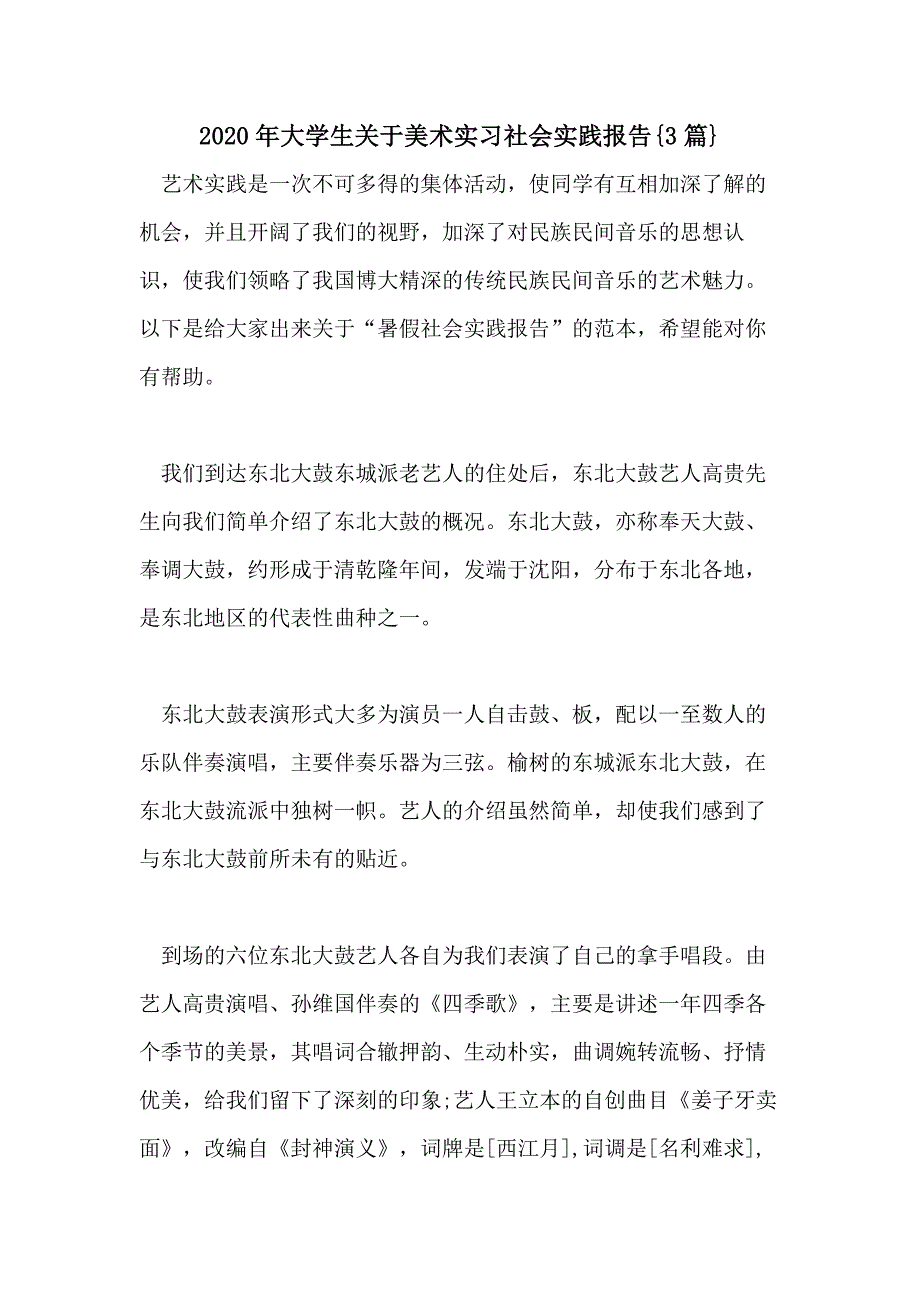 2020年大学生关于美术实习社会实践报告{3篇}_第1页