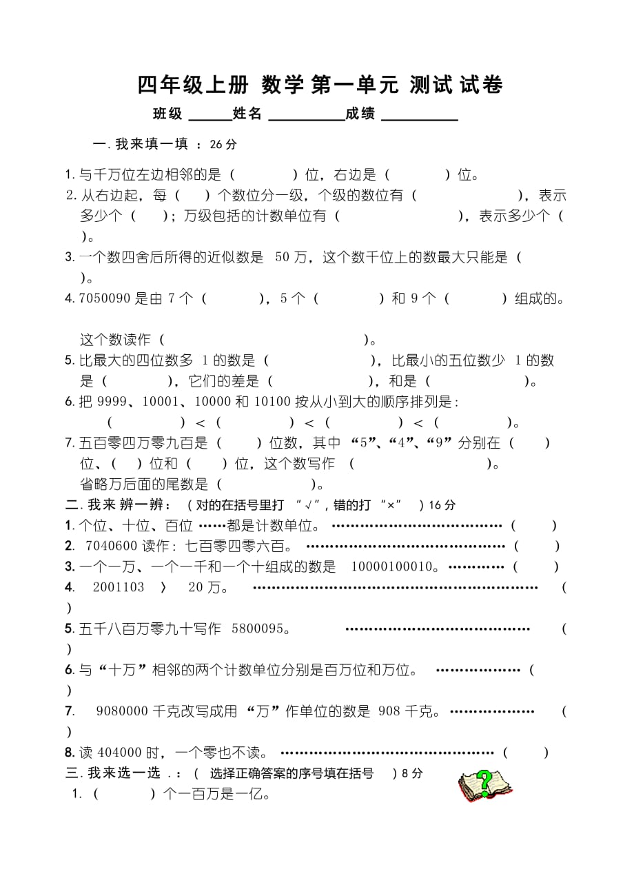 人教版四年级上册数学第一单元试卷[1] 修订-可编辑_第1页