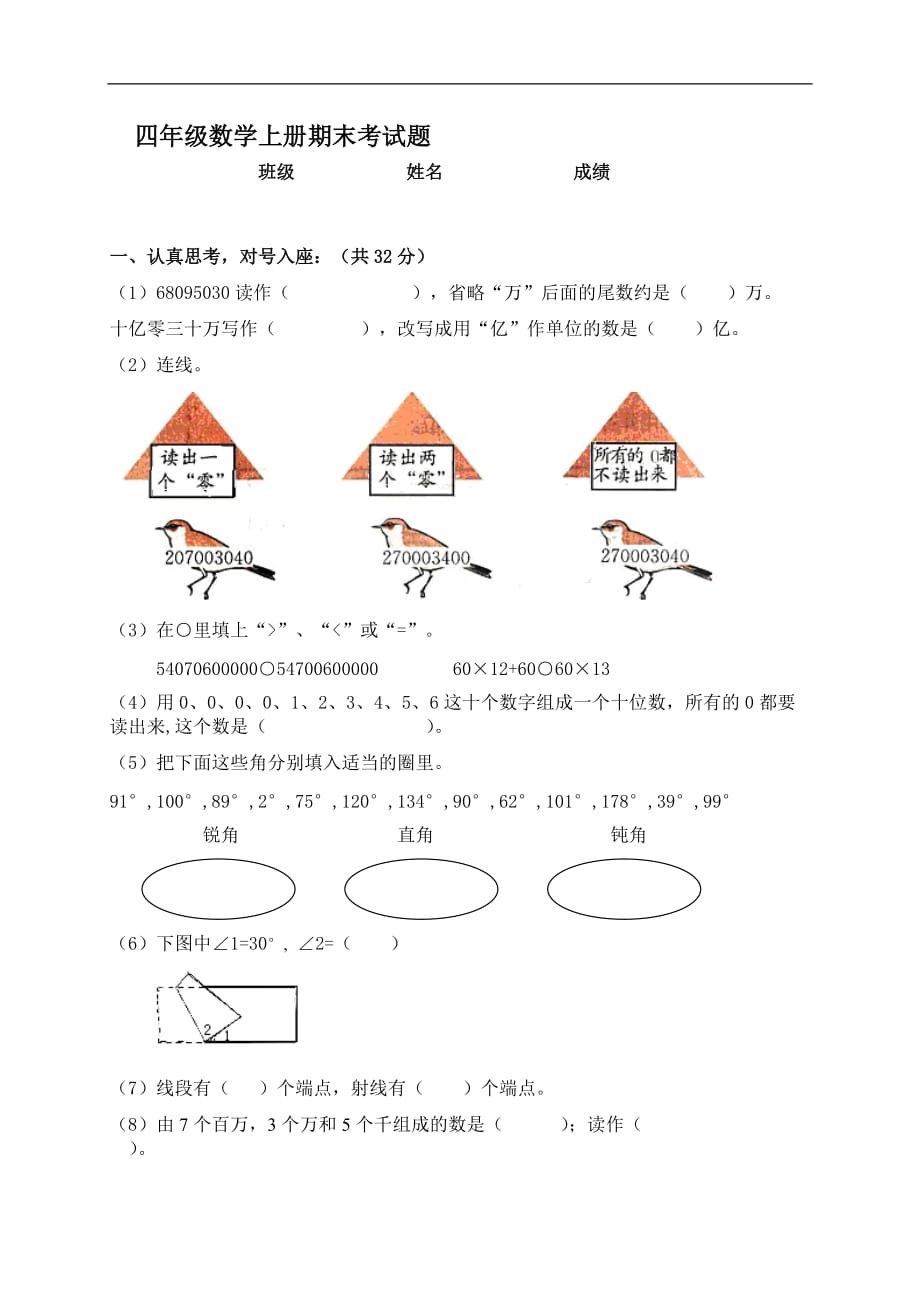 四年级数学上册期末考试题(人教新课标)5965 修订-可编辑_第1页