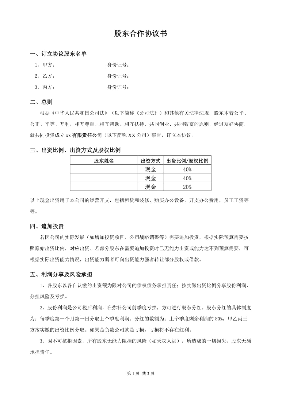 最新股东合作协议 修订-可编辑_第1页