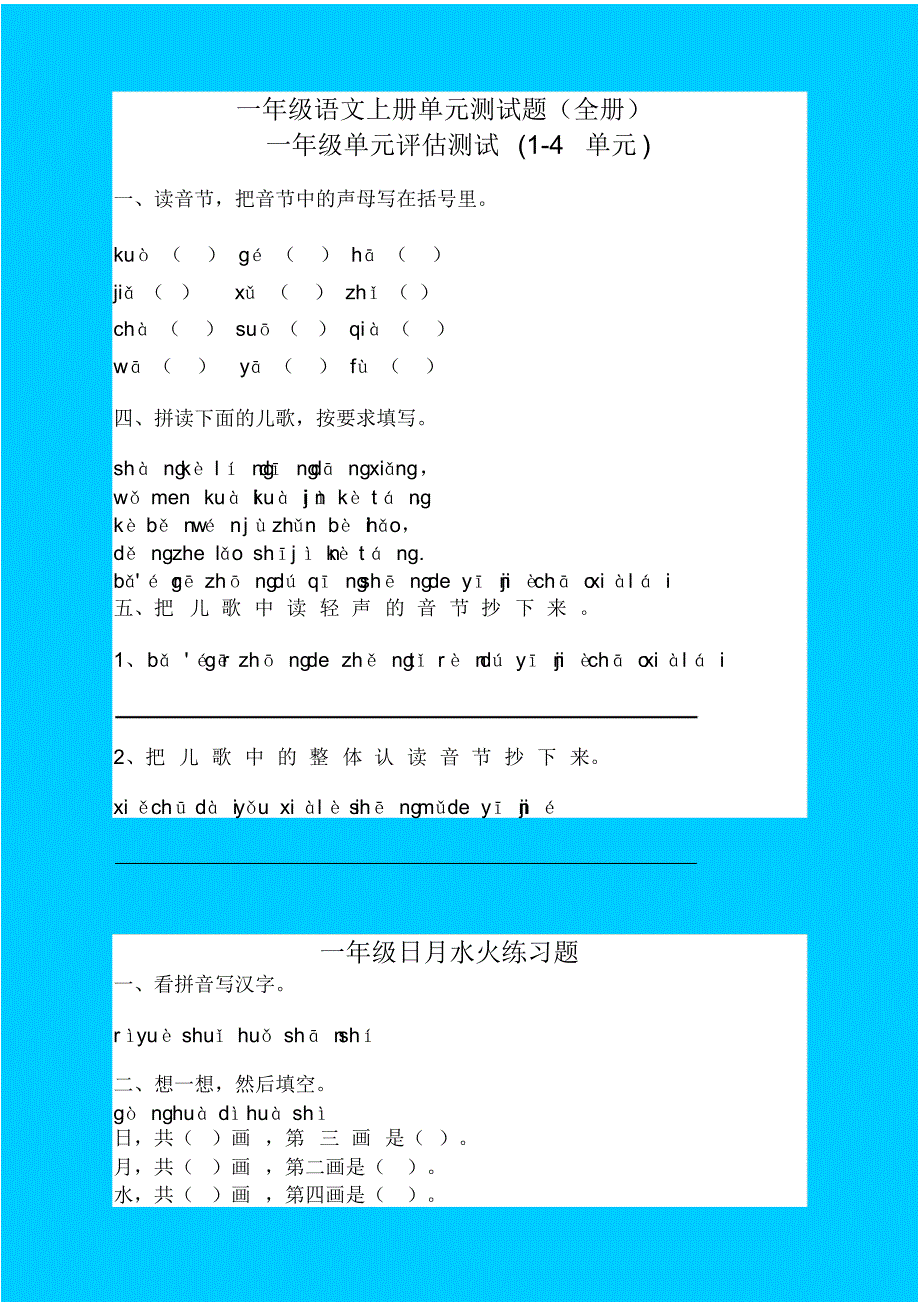 部编版小学一年级语文上册单元测试题(全册)_第1页