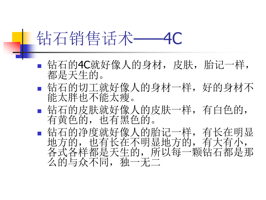 实战钻石4C销售话术（PPT36页)_第2页