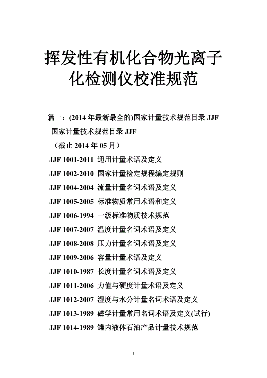 挥发性有机化合物光离子化检测仪校准规范_第1页