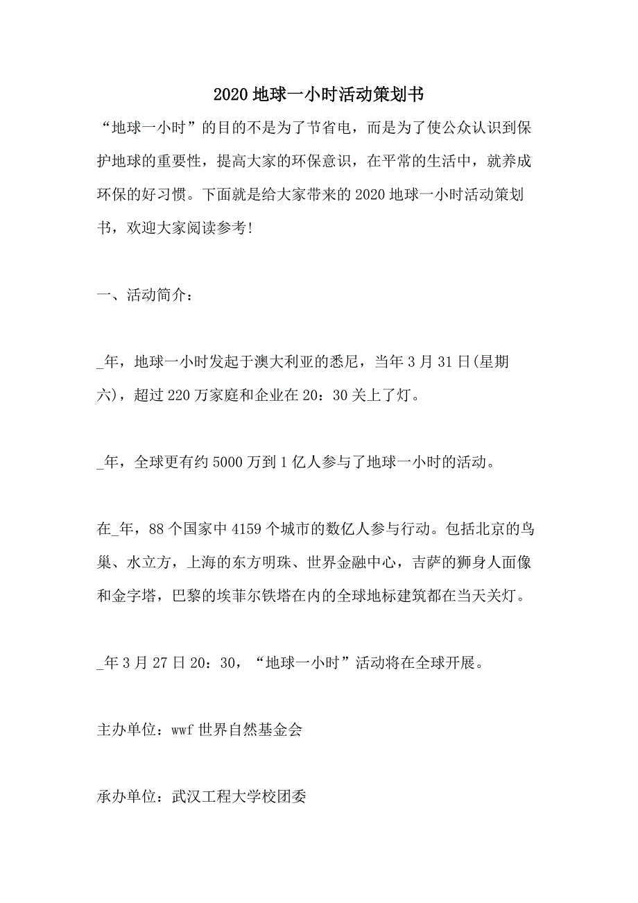 2020地球一小时活动策划书_第1页