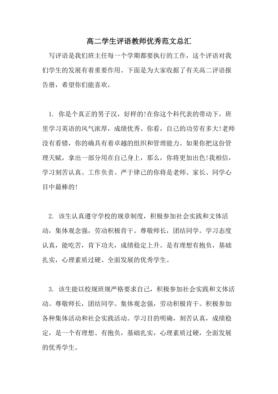 高二学生评语教师优秀范文总汇_第1页