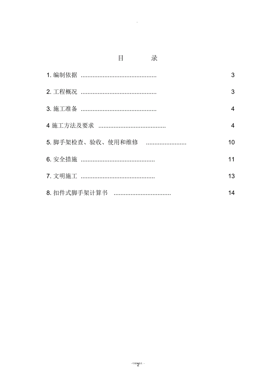 双排落地式脚手架施工方案_第2页