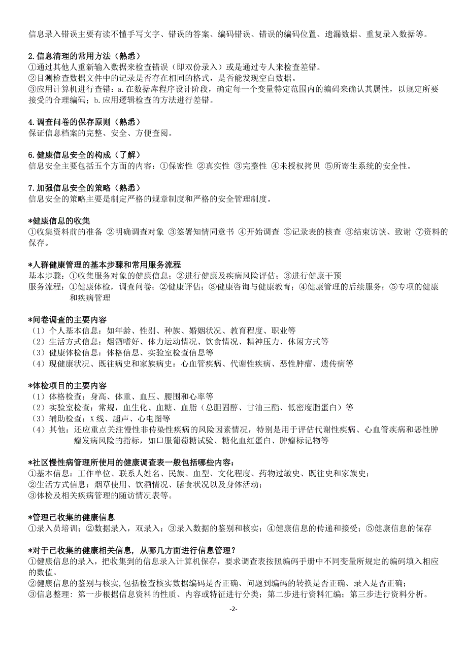 完整版健康管理师-国家职业资格三级(考试大纲整理)(最新编写） 修订-可编辑_第2页