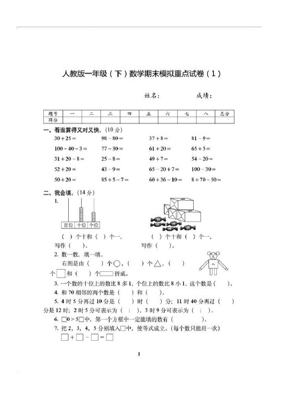 一年级上数学综合试卷2019人教课标版一年级(下)数学期末全真模拟测试卷重点卷(1)人教新课标_第1页