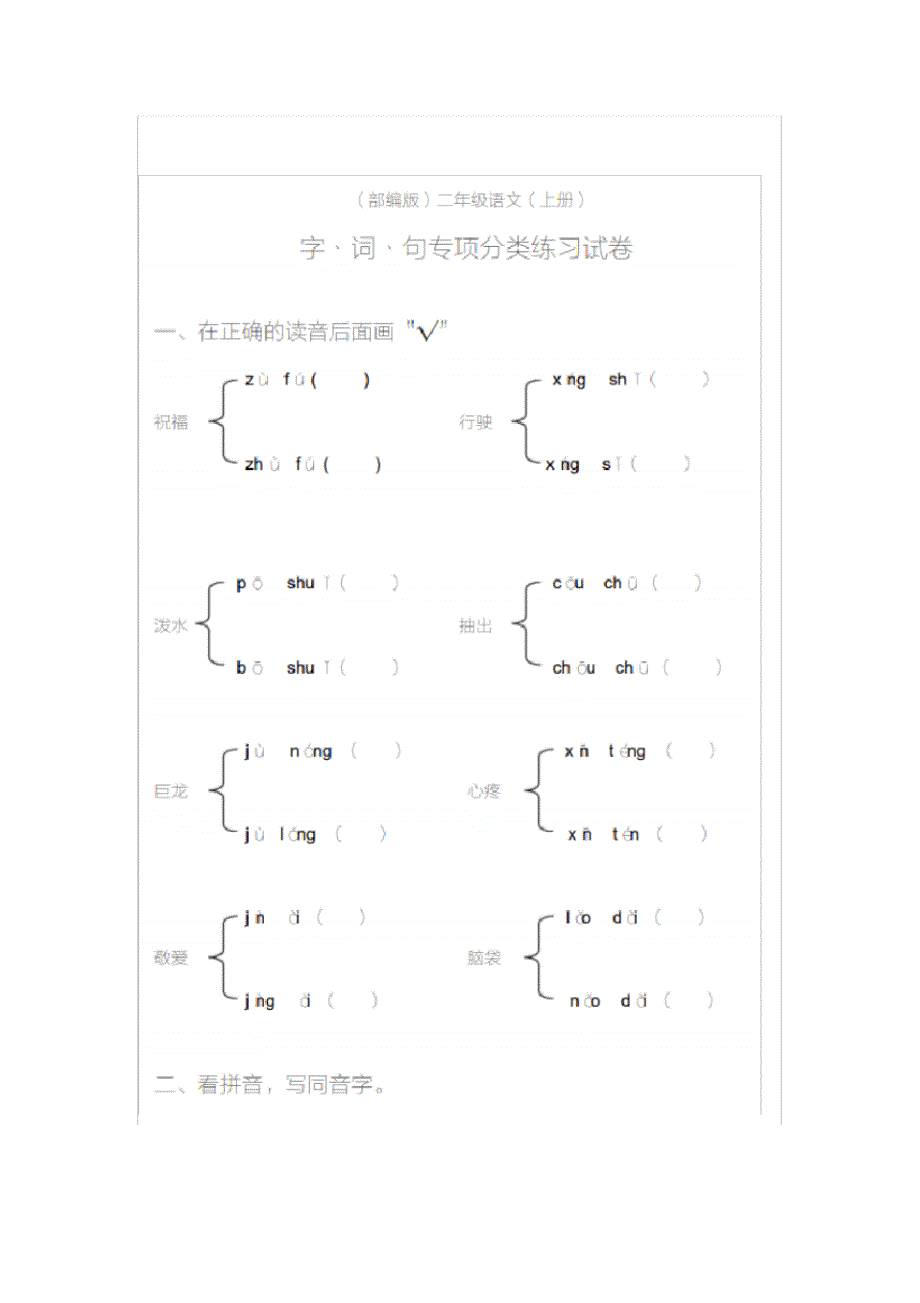 二年级上册语文字词句同步复习【期末专题】_第1页